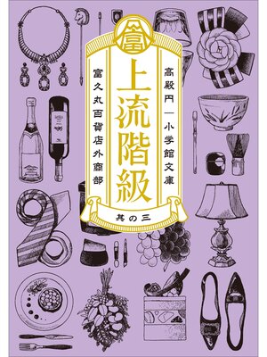 cover image of 上流階級　富久丸百貨店外商部: III